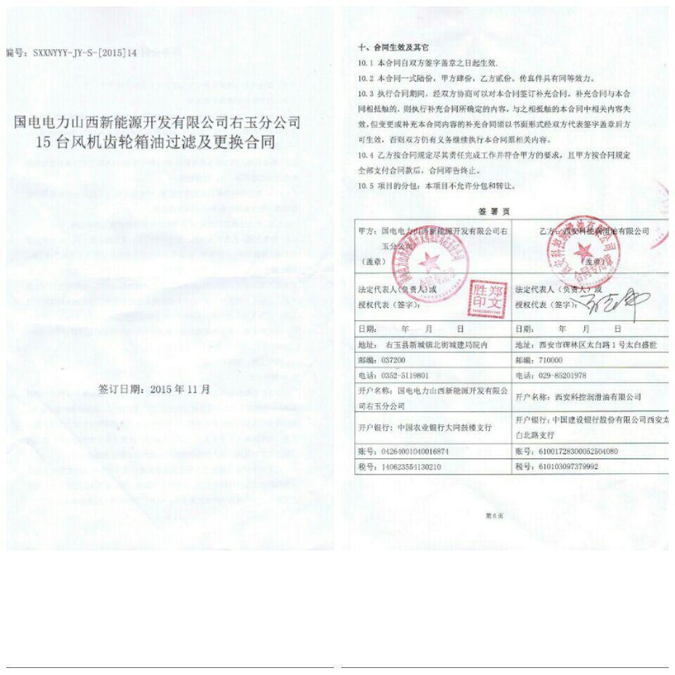 西安科控潤滑油有限公司與國電電力山西新能源開發有限公司右玉分公司成功合作